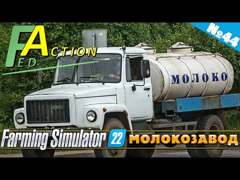 Видео: FS 22: NF MARSCH №44 - МОЛОКОЗАВОД