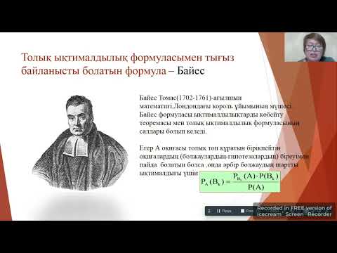 Видео: Толық ықтималдық формуласы және Байес формуласы. Математика пәні мұғалімі Дюсембекова Г