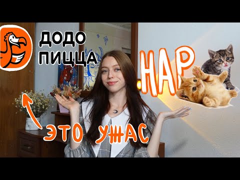 Видео: Правда о работе в ДОДО ПИЦЦЕ/ мой опыт в общепите