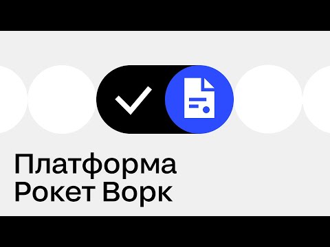 Видео: Обзор функционала платформы Рокет Ворк