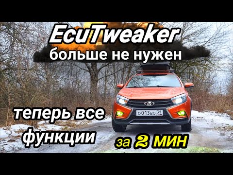 Видео: Лада Веста Активация функций. EcuTweaker больше не нужен CarScanner