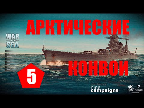 Видео: War on the Sea ⚓ #5 ⚓ Вторая неделя ⚓ Арктические конвои