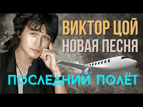 Видео: "Последний полёт" ✈️ Нейро Виктор Цой🔥Просто ОГОНЬ! Обязательно послушай)) #викторцой #цой #нейроцой