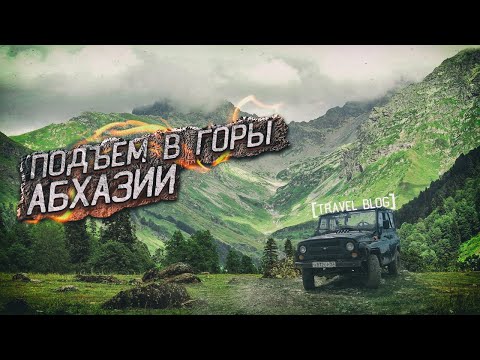 Видео: Подъём в горы Абхазии [Travel Blog 2024]