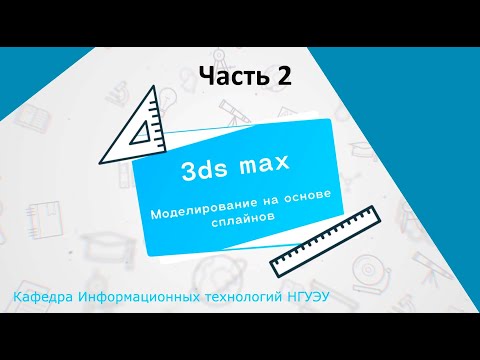 Видео: Моделирование на основе сплайнов в 3ds max и создание моделей методом лофтинга