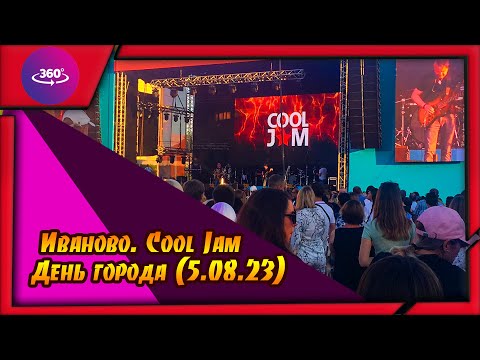 Видео: Иваново. Cool Jam. День города (5.08.23)
