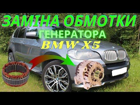 Видео: Заміна обмотки генератора BMW X5 E70 НАШ СПОСІБ!!!