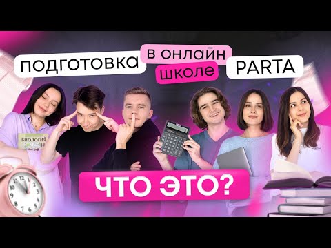 Видео: Подготовка в онлайн-школе PARTA это? | Литература ОГЭ 2024