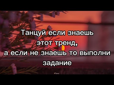 Видео: Танцуй если знаешь этот тренд, а если не знаешь то выполни задание💗🌺
