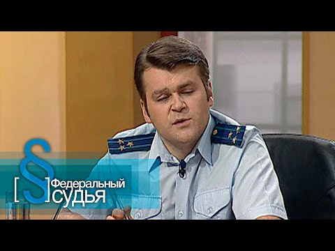 Видео: Федеральный судья: Легкие деньги