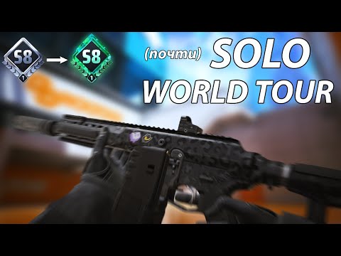 Видео: (почти) СОЛО ВОРЛД ТУР / ОТ ПЛАТИНЫ ДО ЭМЕРАЛЬДА