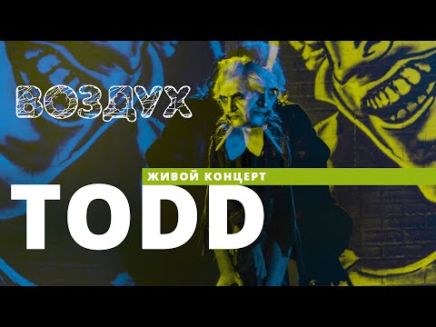 Видео: Зонг-опера TODD // ВОЗДУХ // НАШЕ