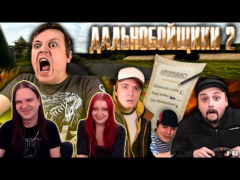 Видео: Дальнобойщики 2 - MHzы | РЕАКЦИЯ НА @Krop |