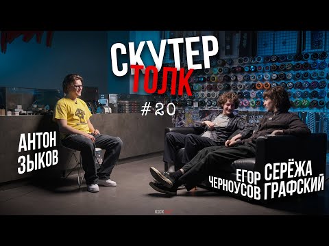 Видео: Скутер толк №20 - Серёжа Графский и Егор Черноусов