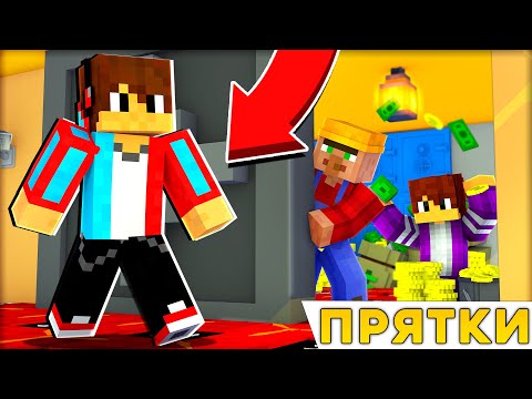 Видео: ПРЯТКИ В БАНКЕ! СПРЯТАЛСЯ В СЕЙФЕ ОТ КОМПОТА В МАЙНКРАФТ 100% ТРОЛЛИНГ ЛОВУШКА MINECRAFT