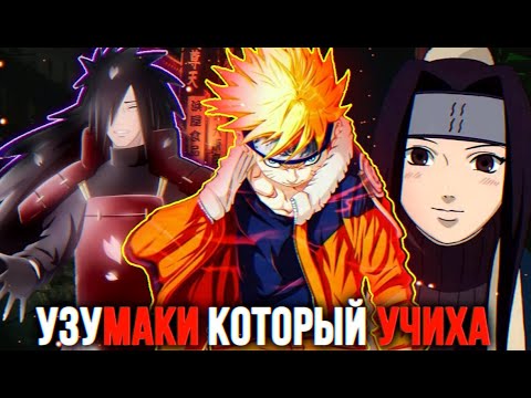 Видео: Узумаки который стал Учихой | Учихи Спасли Маленького Наруто | Альтернативный Сюжет Наруто Часть 6