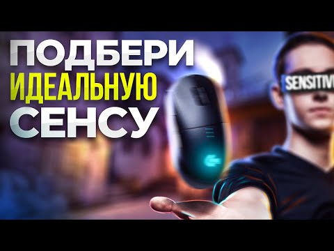 Видео: Идеальная СЕНСА в CS2! Подбор сенсы ДЛЯ ТЕБЯ / Как настроить и выбрать чувствительность мыши