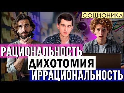 Видео: ИРРАЦИОНАЛЬНОСТЬ/РАЦИОНАЛЬНОСТЬ В СОЦИОНИКЕ (ДИХОТОМИЯ #4)