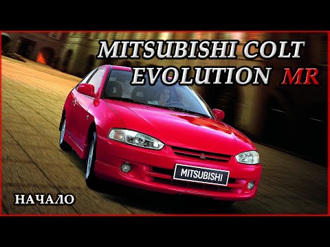 Видео: Mitsubishi Colt Evolution MR #1. Начало