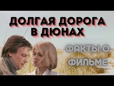 Видео: Долгая дорога в дюнах - интересные факты о фильме