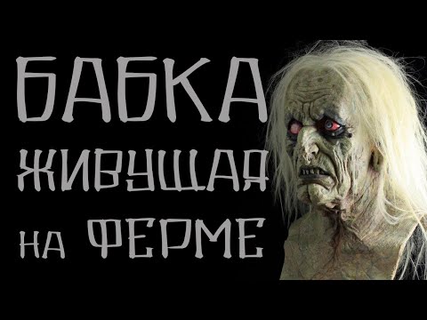 Видео: Бабка живущая на ферме  Страшные истории на ночь. Истории на ночь. Страшилки. Creepypasta. Ужасы.