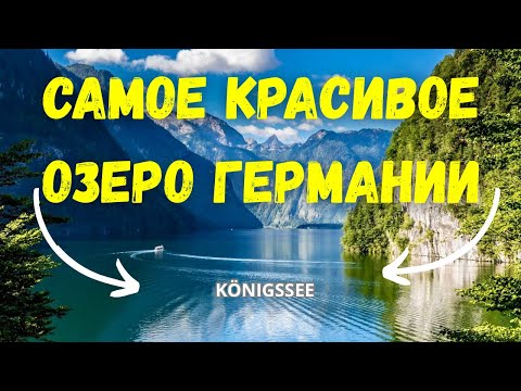 Видео: Königssee 2025: маршрут на лодке, эхо, Salet и Obersee — всё, что нужно знать