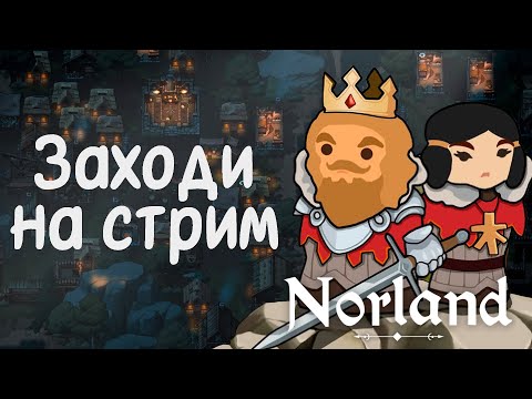 Видео: Первый раз играю в Norland