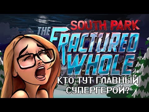 Видео: МАААМ, КАКАТЬ! (South Park: The Fractured But Whole прохождение на стриме)