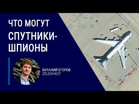 Видео: Что могут спутники-шпионы