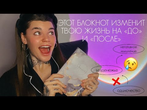 Видео: Что такое Дневник Самопрограммирования? Почему он у тебя НЕ работает? | МОЯ СХЕМА ВЕДЕНИЯ ДНЕВНИКА