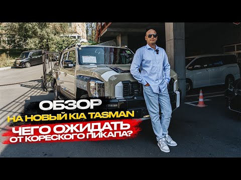 Видео: ‼️ОБЗОР НА НОВЫЙ KIA TASMAN‼️ЧЕГО ОЖИДАТЬ ОТ КОРЕЙСКОГО ПИКАПА⁉️