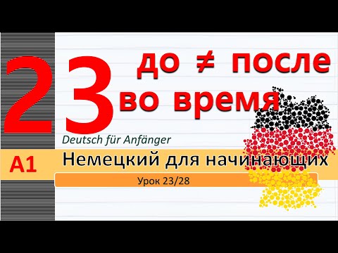 Видео: Урок 23/28. A1. Предлоги: Vor - seit. Vor - bei - seit. Звонок в ремонтную мастерскую