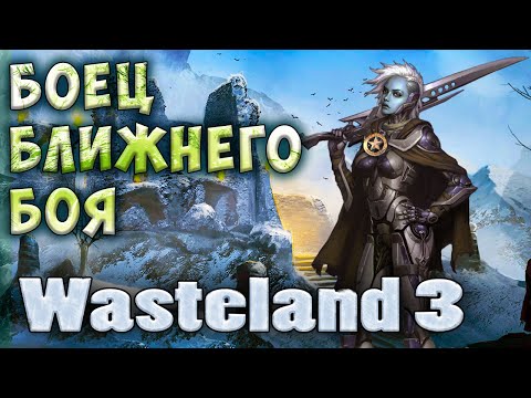 Видео: Боец ближнего боя - Wasteland 3 - Гайд для новичков