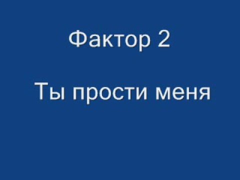 Видео: Фактор 2 - Ты прости меня