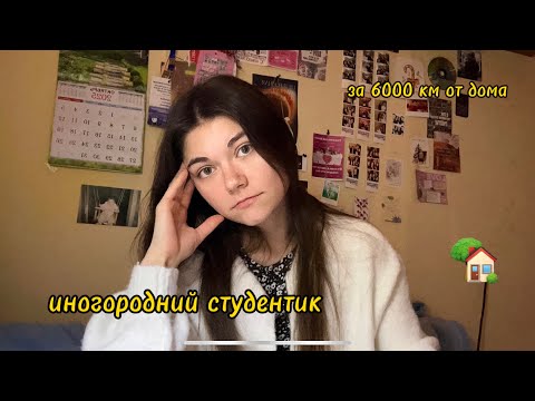 Видео: какого быть иногородним студентом? +\- | трудности, возможности👩🏻‍🏫🏡