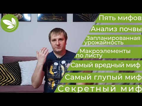 Видео: 5 МИФОВ о Питании Растений в Сельском Хозяйстве !! Листовые подкормки и минеральные удобрения