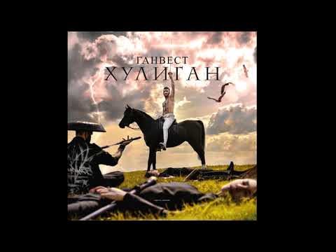 Видео: Ганвест Хулиган [Slowed]