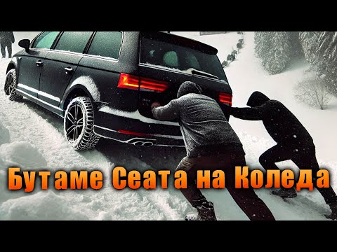 Видео: Митьо закъса със Сеата на път... пак