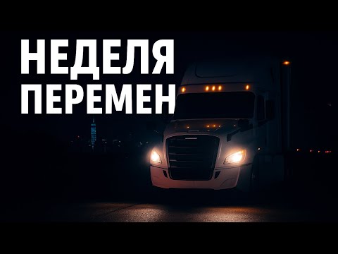 Видео: Новая страница в истории тракдрайвера