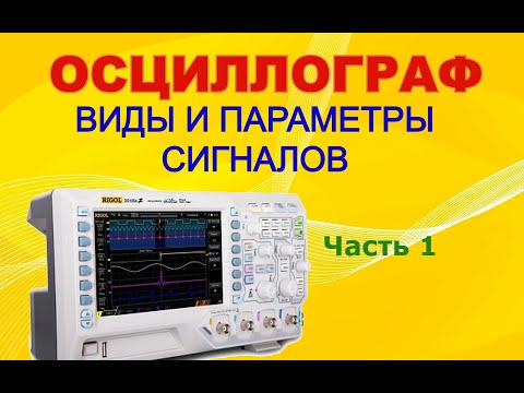 Видео: Учимся работать с осциллографом. Часть 1. Виды сигналов и их параметры.