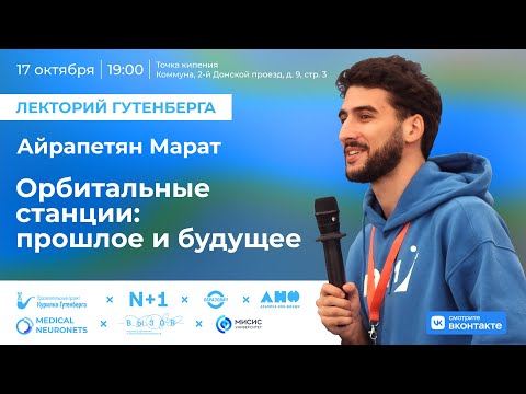 Видео: Лекция | Орбитальные станции: прошлое и будущее | Марат Айрапетян