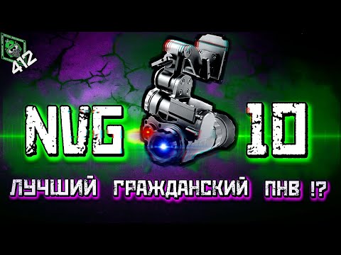 Видео: ЛУЧШИЙ ПНВ ГРАЖДАНИНА?! NVG 10 - ОБЗОР/412ТБ