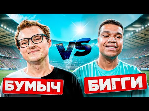 Видео: БУМЫЧ против БИГ СМОУКА! БИГИ БЬЕТСЯ ЗА ЧЕСТЬ 2DROTS
