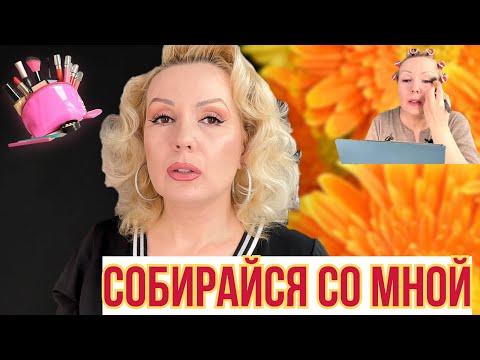 Видео: СОБИРАЙСЯ СО МНОЙ//МАКИЯЖ и БОЛТОВНЯ!😘