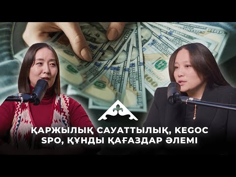 Видео: Қаржылық сауаттылық. Инвестиция дегеніміз не? KEGOC SPO. Кредит алу. Қандай акциялар сатып аламыз ?