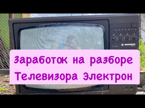 Видео: Разбор телевизора Электрон - выход по золоту
