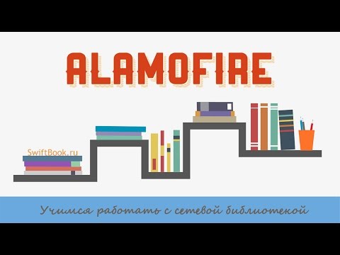 Видео: Библиотека для работы с сетью Alamofire (Swift)