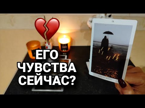 Видео: ЧТО ОН ЧУВСТВУЕТ К ВАМ? 💔 ВСЯ ПРАВДА 💯