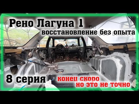 Видео: Рено Лагуна 1 Переварка Часть 8 Конец близок