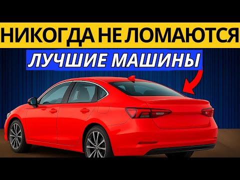 Видео: ЭТИ 13 АВТО НЕ ЛОМАЮТСЯ — Самые Надёжные Машины Всех Времён!
